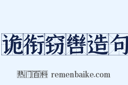 诡衔窃辔造句是什么意思的图片